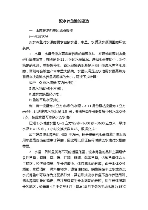 流水养鱼池的建造
