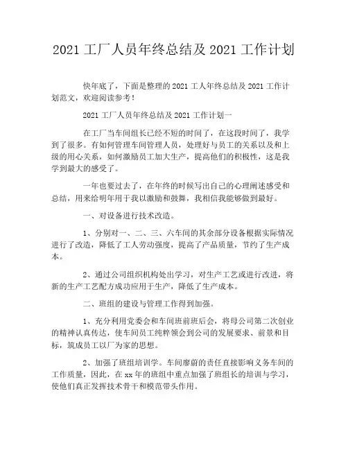 2021工厂人员年终总结及2021工作计划