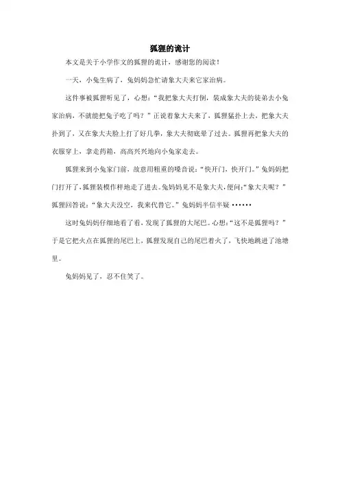 狐狸的诡计_小学作文_4