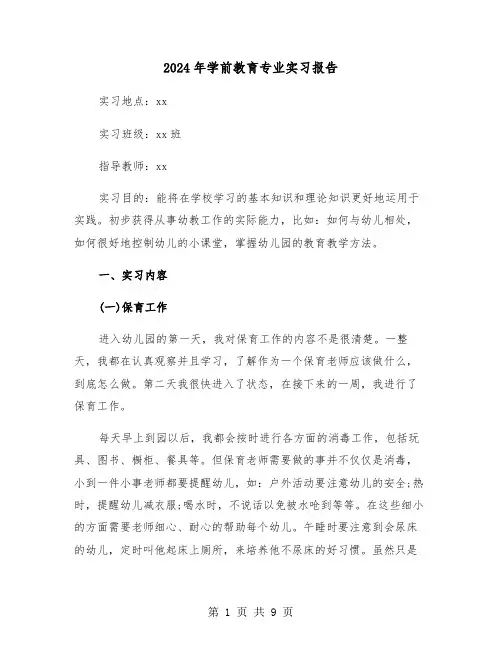 2024年学前教育专业实习报告(三篇)