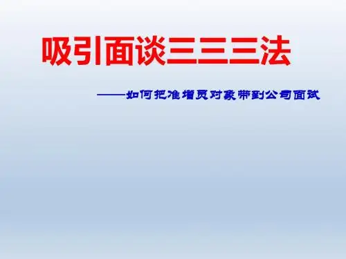 组织发展常态增员之吸引面谈的接触三三法68页