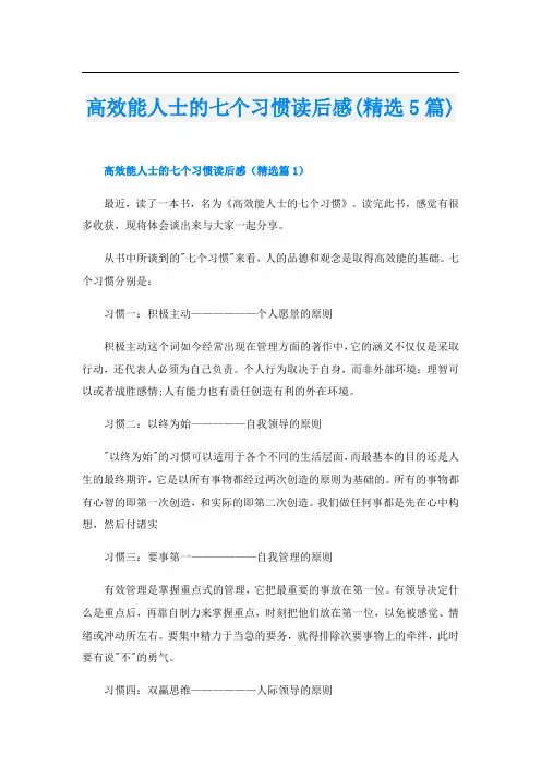 高效能人士的七个习惯读后感(精选5篇)