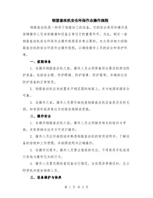钢筋套丝机安全环保作业操作规程