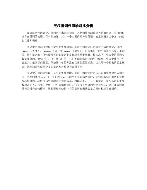 英汉量词性隐喻对比分析