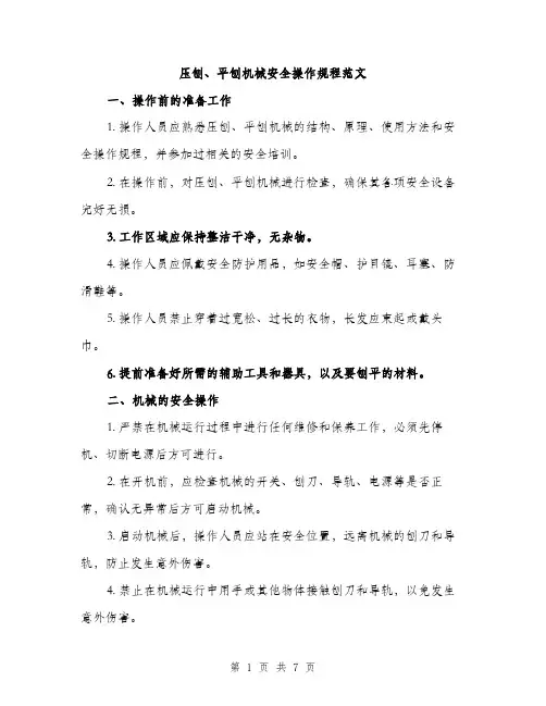 压刨、平刨机械安全操作规程范文（二篇）