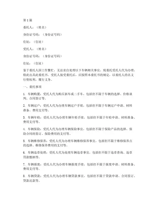 车辆代理人委托书(3篇)