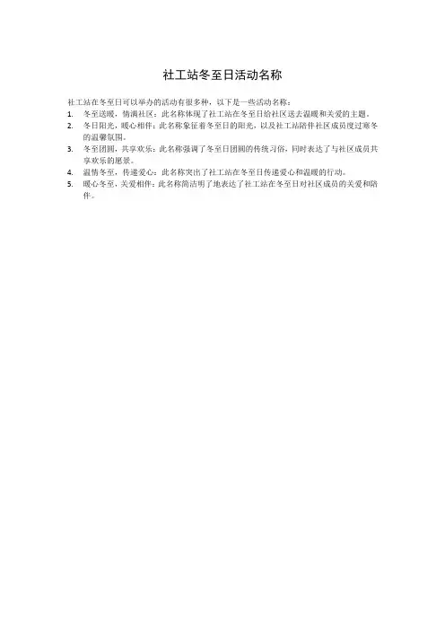 社工站冬至日活动名称