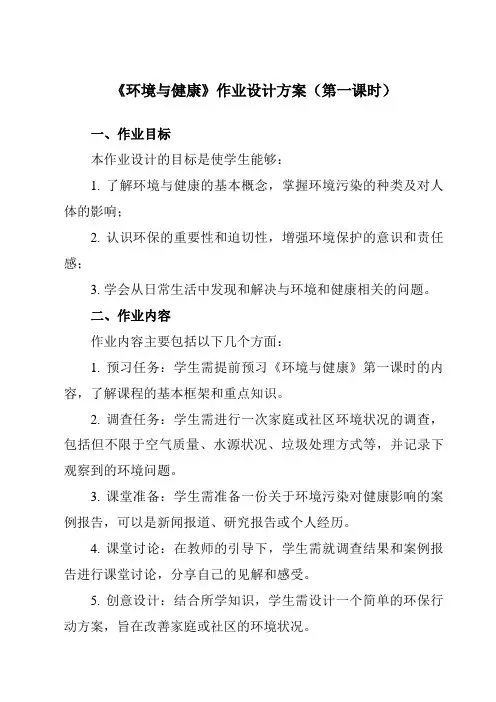 《第四章 6 环境与健康》作业设计方案-初中科学华东师大12九下