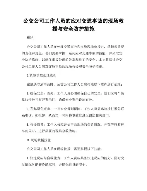 公交公司工作人员的应对交通事故的现场救援与安全防护措施