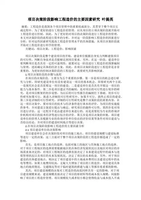 项目决策阶段影响工程造价的主要因素研究  叶提英