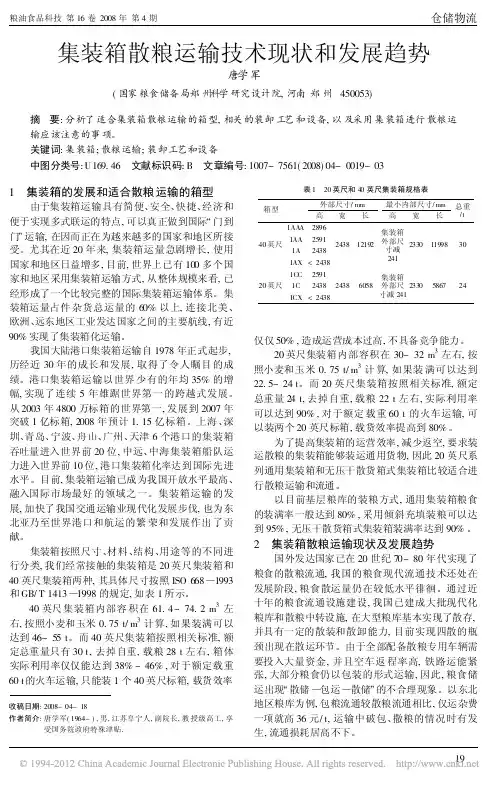 集装箱散粮运输技术现状和发展趋势_唐学军