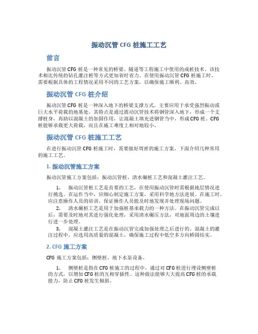 振动沉管CFG桩施工工艺