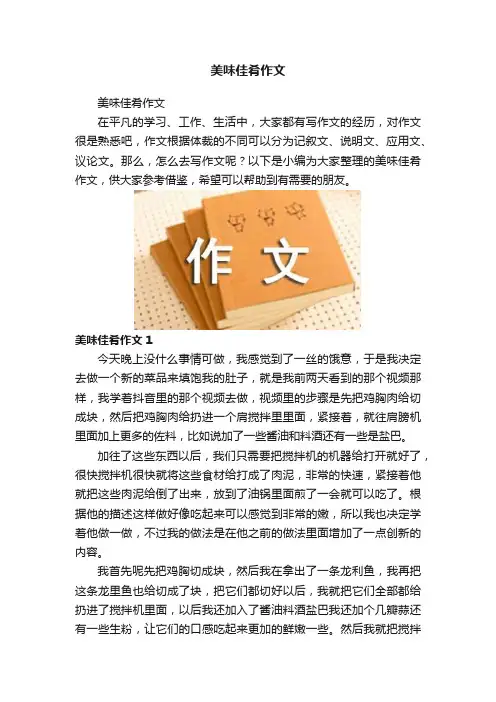 美味佳肴作文