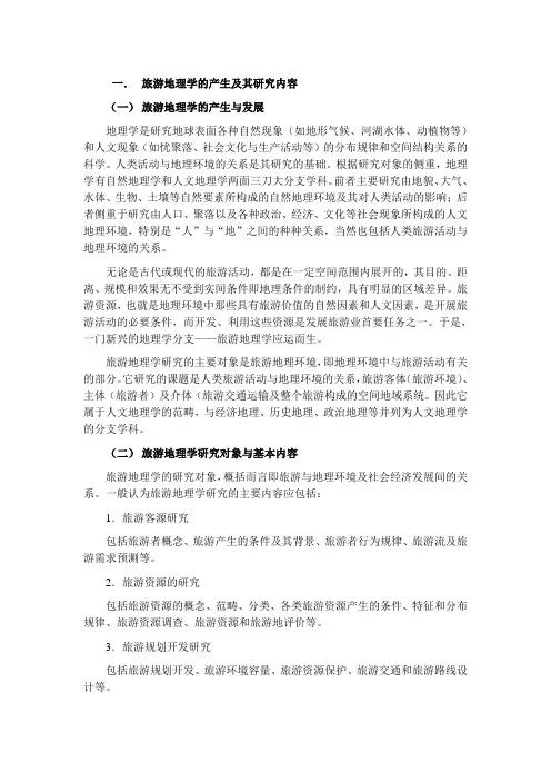 旅游地理学的产生及其研究内容