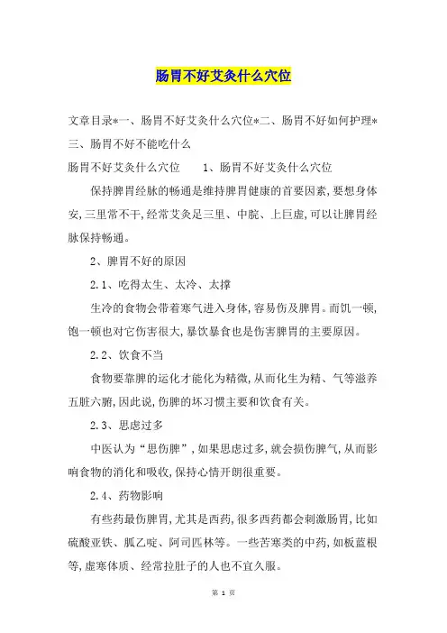肠胃不好艾灸什么穴位