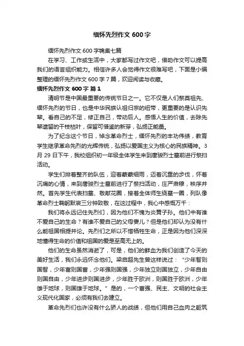 缅怀先烈作文600字锦集七篇