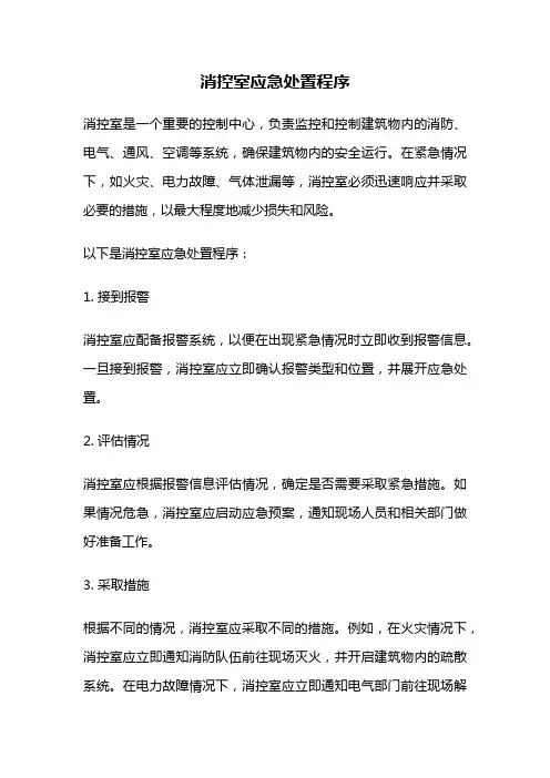 消控室应急处置程序