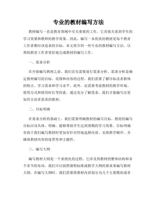 专业的教材编写方法