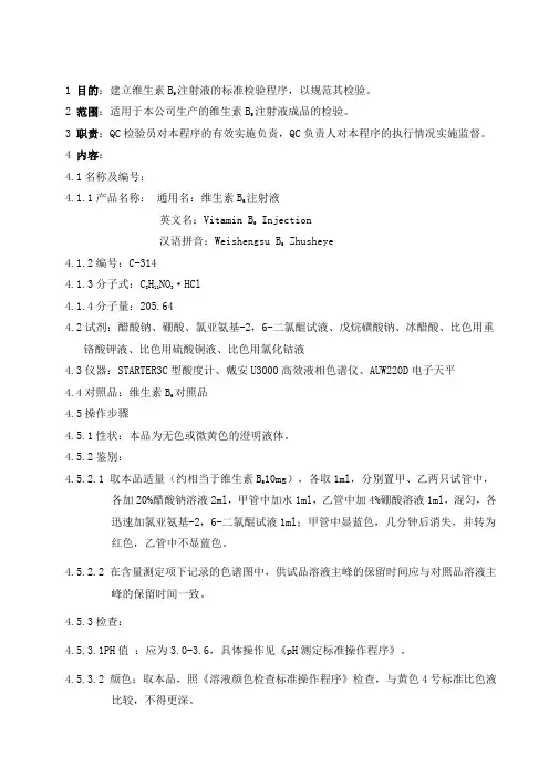 维生素B6注射液检验操作程序