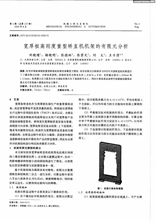 宽厚板高刚度重型矫直机机架的有限元分析