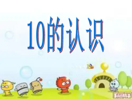 《10的认识》PPT课件