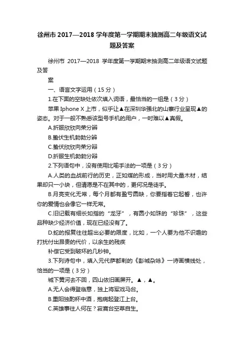 徐州市2017—2018学年度第一学期期末抽测高二年级语文试题及答案