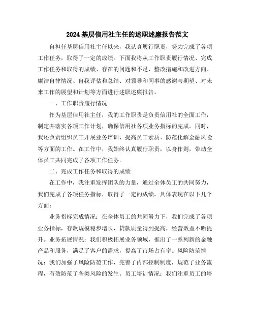 2024基层信用社主任的述职述廉报告范文