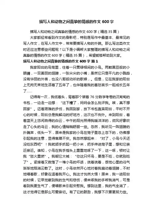 描写人和动物之间真挚的情感的作文600字