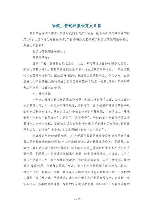 物流主管述职报告范文5篇
