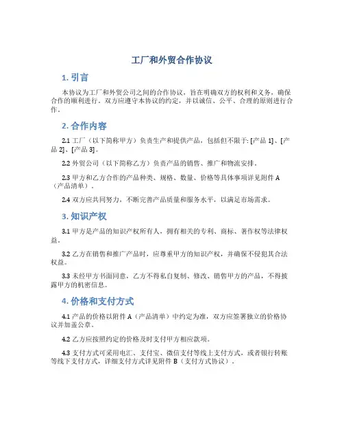 工厂和外贸合作协议