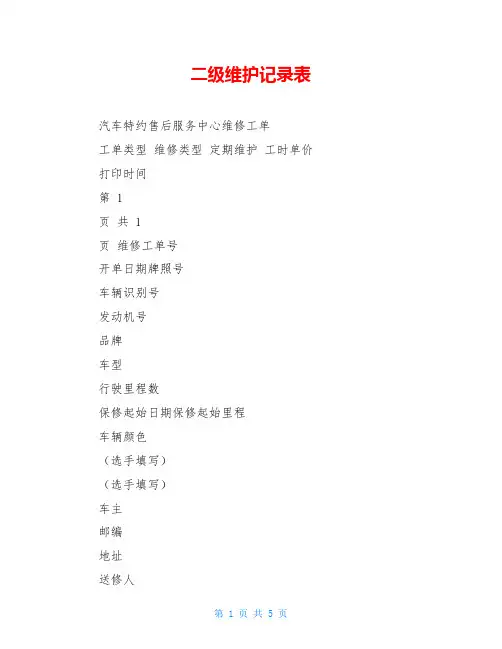 二级维护记录表