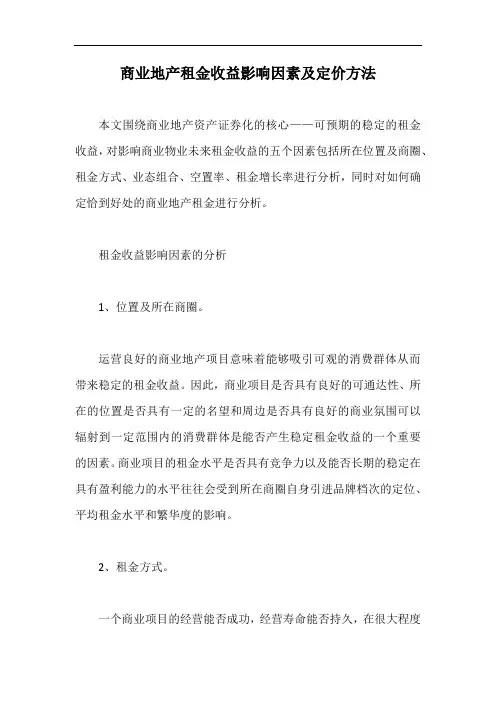 商业地产租金收益影响因素及定价方法【最新版】