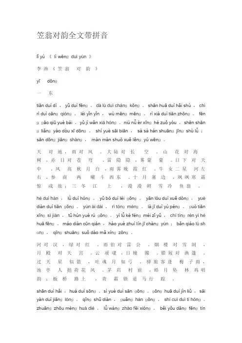 笠翁对韵全文带拼音