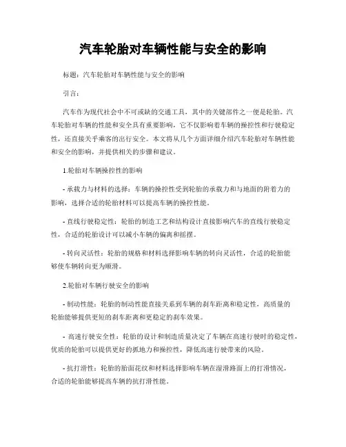 汽车轮胎对车辆性能与安全的影响