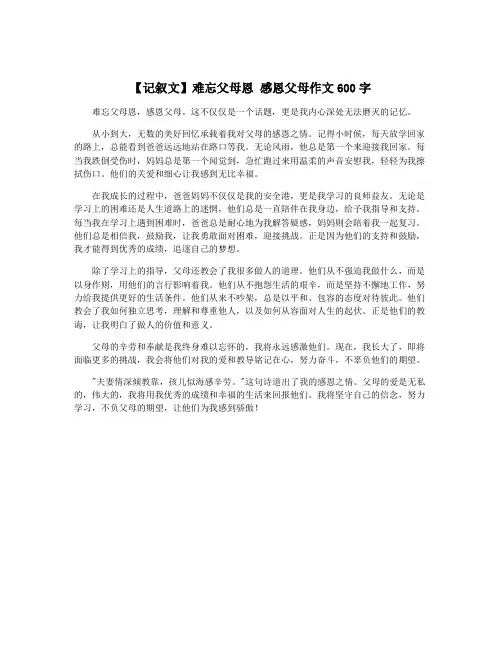 【记叙文】难忘父母恩 感恩父母作文600字