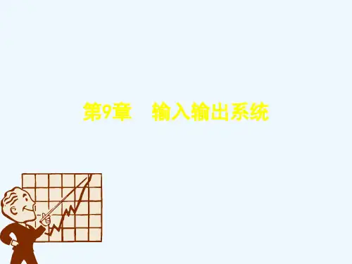 计算机组成原理 第9章