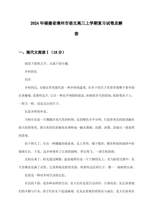 福建省漳州市语文高三上学期2024年复习试卷及解答
