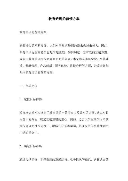 教育培训的营销方案