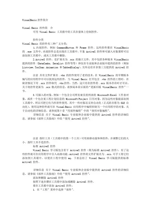 VisualBasic控件简介 