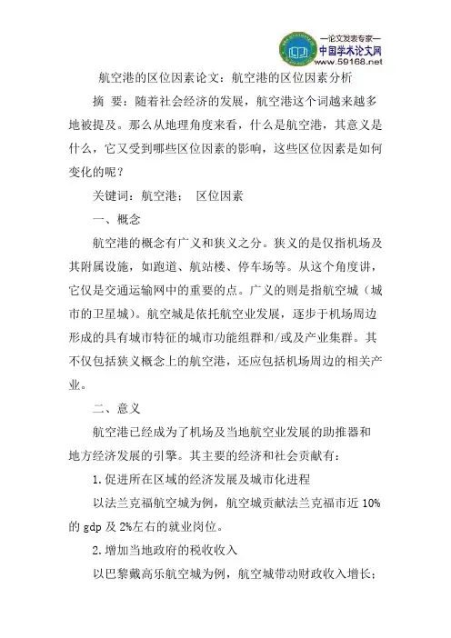 航空港的区位因素论文：航空港的区位因素分析