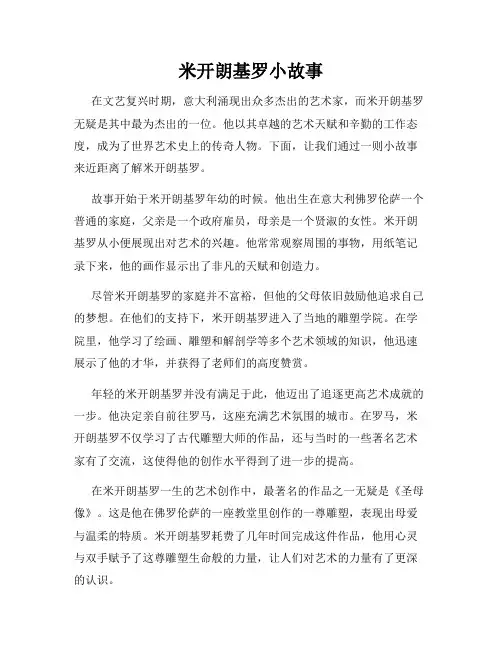 米开朗基罗小故事