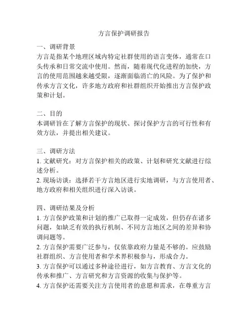 方言保护调研报告