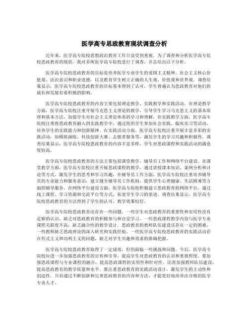 医学高专思政教育现状调查分析