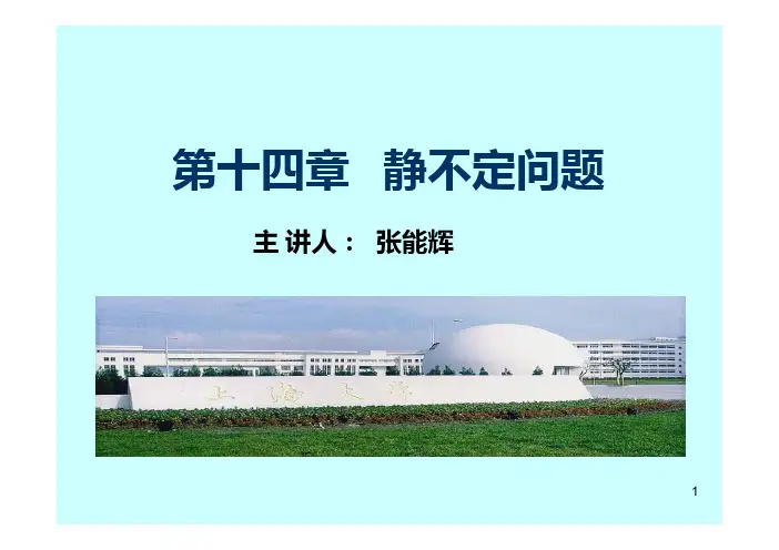 材料力学(单辉祖)第十四章静不定问题分析