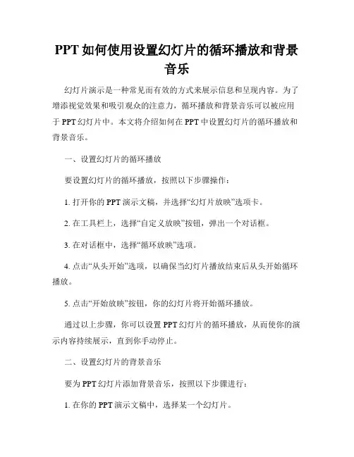 PPT如何使用设置幻灯片的循环播放和背景音乐