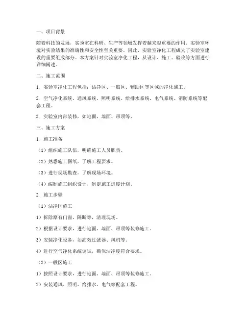 实验室净化工程施工方案