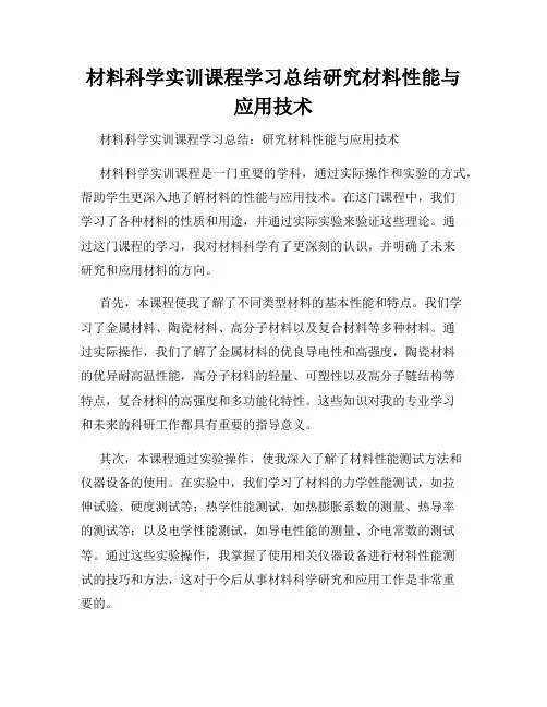 材料科学实训课程学习总结研究材料性能与应用技术