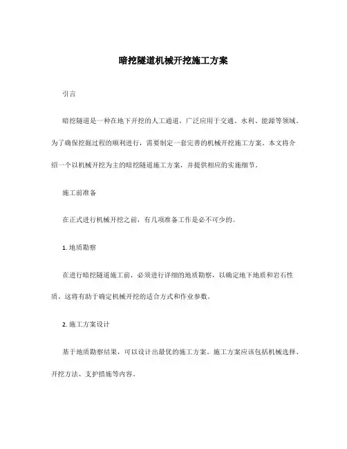 暗挖隧道机械开挖施工方案