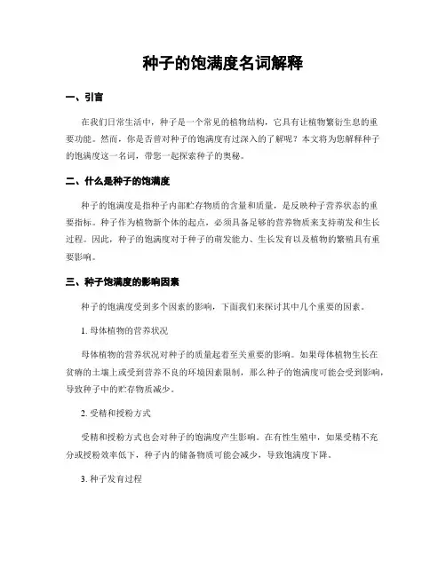 种子的饱满度名词解释