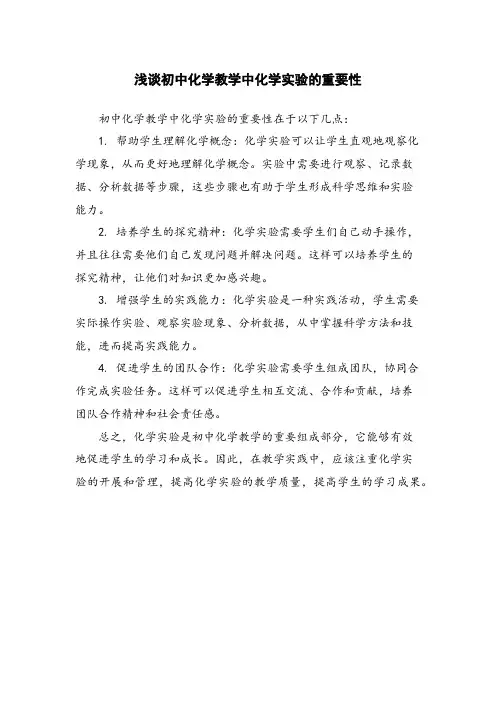 浅谈初中化学教学中化学实验的重要性